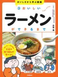 
			３　おいしいラーメンができるまで - 立花 晃(監修) | Ｇａｋｋｅｎ