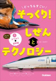 
			どっちもすごい　そっくり！　しぜんとテクノロジー　①カワセミと新幹線 - 長島孝行(監修) | Ｇａｋｋｅｎ