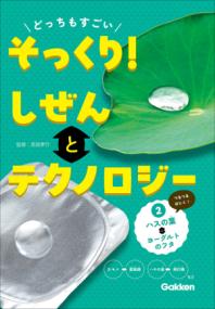 
			どっちもすごい　そっくり！　しぜんとテクノロジー　②ハスの葉とヨーグルトのフタ - 長島孝行(監修) | Ｇａｋｋｅｎ