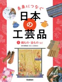 
			１　織もの・染ものなど - 唐澤昌宏(監修) | Ｇａｋｋｅｎ