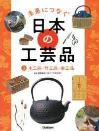 
			３　木工品・竹工品・金工品 - 唐澤昌宏(監修) | Ｇａｋｋｅｎ