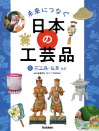 
			５　石工品・仏具など - 唐澤昌宏(監修) | Ｇａｋｋｅｎ