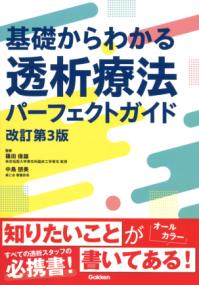 基礎からわかる透析療法パーフェクトガイド