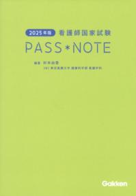 看護師国家試験PASS*NOTE 2025年版