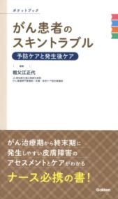 
			がん患者のスキントラブル　予防ケアと発生後ケア　ポケットブック - 祖父江正代(編集) | Ｇａｋｋｅｎ