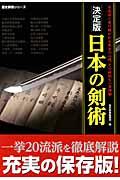 日本の剣術 : 剣術-それは、連錦と伝えられた武士の業と心である 決定 