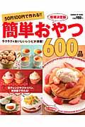 50円100円で作れる!!簡単おやつ600品 Gakken hit mook