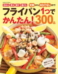 フライパン1つでかんたん!300品 定番おかずからおもてなしまで、レパートリーがグンと広がる! Gakken hit mook