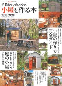 小屋を作る本 : 手作りウッディハウス