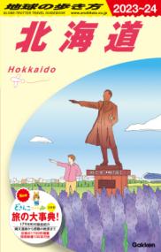 北海道 2023-2024年版 地球の歩き方 / 「地球の歩き方」編集室 [著作編集]