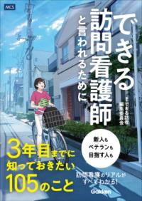 できる訪問看護師と言われるために3年目までに知っておきたい105のこと