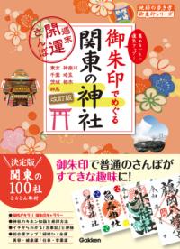 
			０９　御朱印でめぐる関東の神社　週末開運さんぽ　改訂版 - 地球の歩き方編集室(編集) | 地球の歩き方