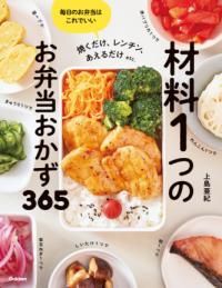 
			材料１つのお弁当おかず３６５ - 上島亜紀(著/文) | Ｇａｋｋｅｎ