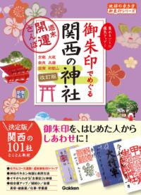 
			１２　御朱印でめぐる関西の神社　週末開運さんぽ　改訂版 - 地球の歩き方編集室(編集) | 地球の歩き方