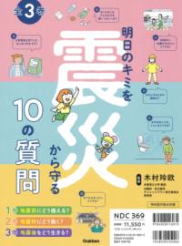 
			明日のキミを震災から守る１０の質問　全３巻 - 木村玲欧(監修) | Ｇａｋｋｅｎ