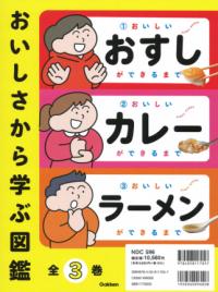 
			おいしさから学ぶ図鑑　全３巻 - 学研編集部(編集) | Ｇａｋｋｅｎ