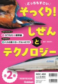 
			どっちもすごい　そっくり！　しぜんとテクノロジー　全２巻 - 長島孝行(監修) | Ｇａｋｋｅｎ