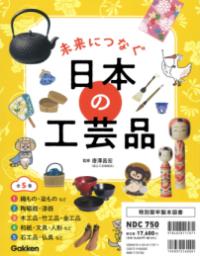 
			未来につなぐ　日本の工芸品　全５巻 - 唐澤昌宏(監修) | Ｇａｋｋｅｎ