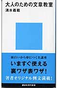 大人のための文章教室 講談社現代新書