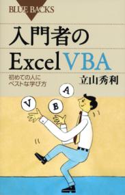 入門者のExcel VBA : 初めての人にベストな学び方