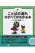 ことばの遅れのすべてがわかる本 健康ライブラリー : イラスト版