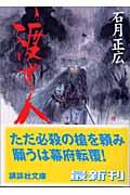 羅生門河岸心中 : 時代連作・郭十景 (廣済堂文庫. 特選時代小説) | NDL ...