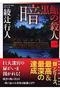 暗黒館の殺人