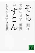 そら頭はでかいです、世界がすこんと入ります