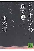 カシオペアの丘で 上 講談社文庫