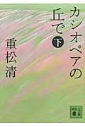 カシオペアの丘で 下 講談社文庫