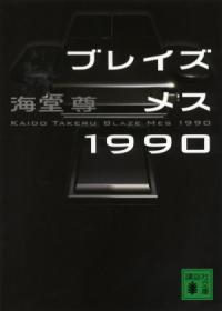 ブレイズメス1990 講談社文庫