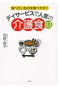 デイサービスで人気の介護食83 食べたいものを食べやすく 講談社のお料理BOOK