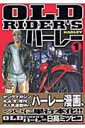 Old rider's ハーレー 1 (ヤンマガKC) | NDLサーチ | 国立国会図書館