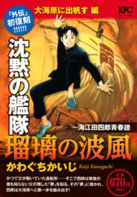 瑠璃の波風 : 沈黙の艦隊-海江田四郎青春譜 大海原に出帆す編 (講談社プラチナコミックス ; 3118) | NDLサーチ | 国立国会図書館