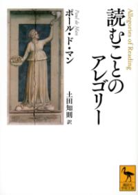 読むことのアレゴリー