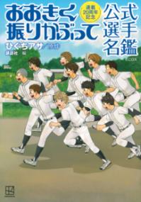 
			連載20周年記念　おおきく振りかぶって　公式選手名鑑　 - ひぐち アサ(原著)…他1名 | 講談社