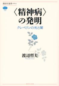 精神病者と私宅監置 : 近代日本精神医療史の基礎的研究 | NDLサーチ 