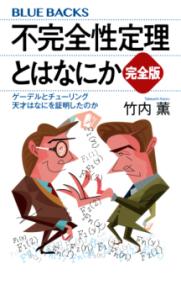 
			不完全性定理とはなにか　完全版　ゲーデルとチューリング　天才はなにを証明したのか - 竹内 薫(著/文) | 講談社