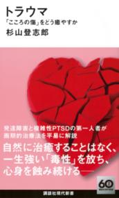 トラウマ 「こころの傷」をどう癒やすか 講談社現代新書