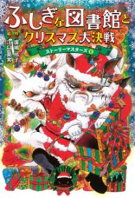 
			ふしぎな図書館とクリスマス大決戦　ストーリーマスターズ6 - 廣嶋 玲子(著/文)…他1名 | 講談社