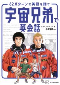 
			宇宙兄弟で英会話　It’s　a　piece　of　cake！　62パターンで英語を話す - 小山 宙哉(原著)…他1名 | 講談社