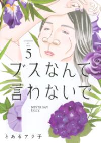 
			ブスなんて言わないで（5） - とある アラ子(著/文) | 講談社