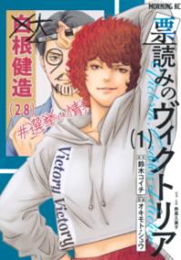 
			票読みのヴィクトリア（1） - 鈴木 コイチ(原著)…他1名 | 講談社