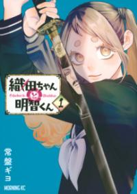 
			織田ちゃんと明智くん（1） - 常盤 ギヨ(著/文) | 講談社