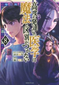 
			高度に発達した医学は魔法と区別がつかない（8） - 瀧下 信英(著/文)…他1名 | 講談社