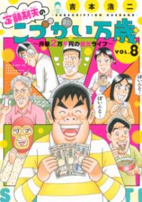 
			定額制夫のこづかい万歳　月額2万千円の金欠ライフ（8） - 吉本 浩二(著/文) | 講談社