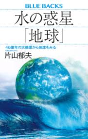 
			水の惑星「地球」　46億年の大循環から地球をみる - 片山 郁夫(著/文) | 講談社