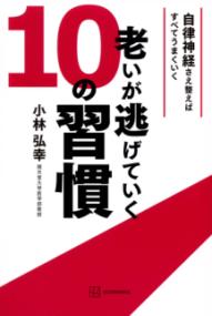 
			老いが逃げていく10の習慣　自律神経さえ整えばすべてうまくいく - 小林 弘幸(著/文) | 講談社