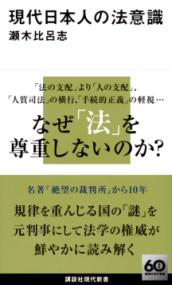 
			現代日本人の法意識 - 瀬木 比呂志(著/文) | 講談社