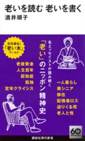 
			老いを読む　老いを書く - 酒井 順子(著/文) | 講談社